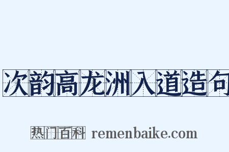 次韵高龙洲入道造句是什么意思的图片